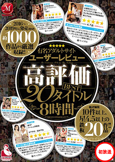 【マドンナ】日本一有名なアダルトサイトFA●ZAでレビュー高評価作品ＢＥＳＴ２０ ４時間