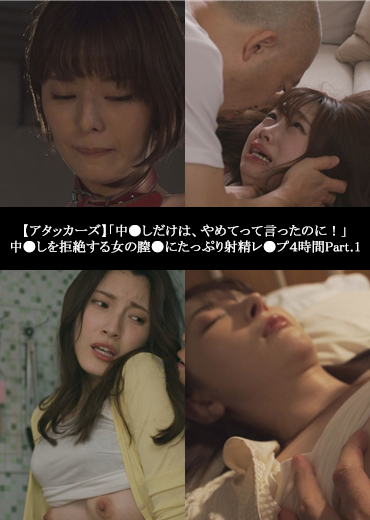 【アタッカーズ】「中●しだけは、やめてって言ったのに！」中●しを拒絶する女の膣●にたっぷり射精レ●プ４時間Part.1
