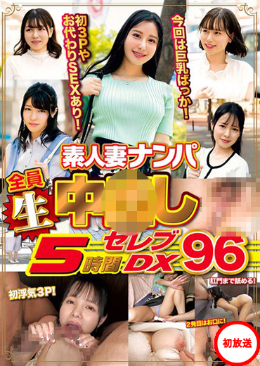 素人妻ナンパ全員生中●し3時間セレブDX 96