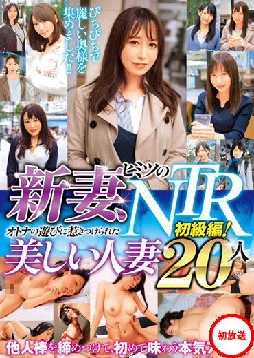 結婚１年目で、もう不倫？！欲求不満の新妻さんの止まらぬ性欲！美人妻の危険な火遊び！２０人４時間