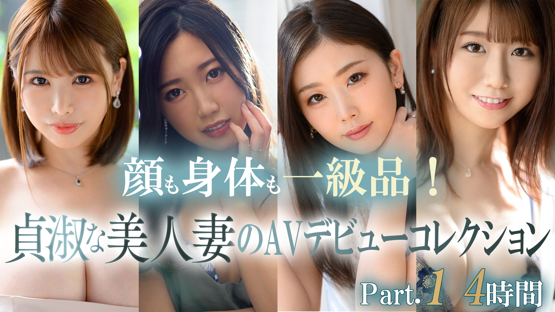【マドンナ】顔も身体も一級品！貞淑な美人妻のAVデビューコレクション Part.1 4時間