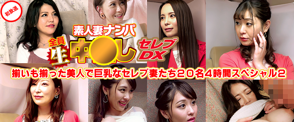 素人妻ナンパ生中●しセレブDX　揃いも揃った美人で巨乳なセレブ妻たち２０名４時間スペシャル２