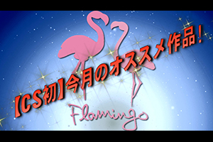 【CS初】今月のオススメ作品！