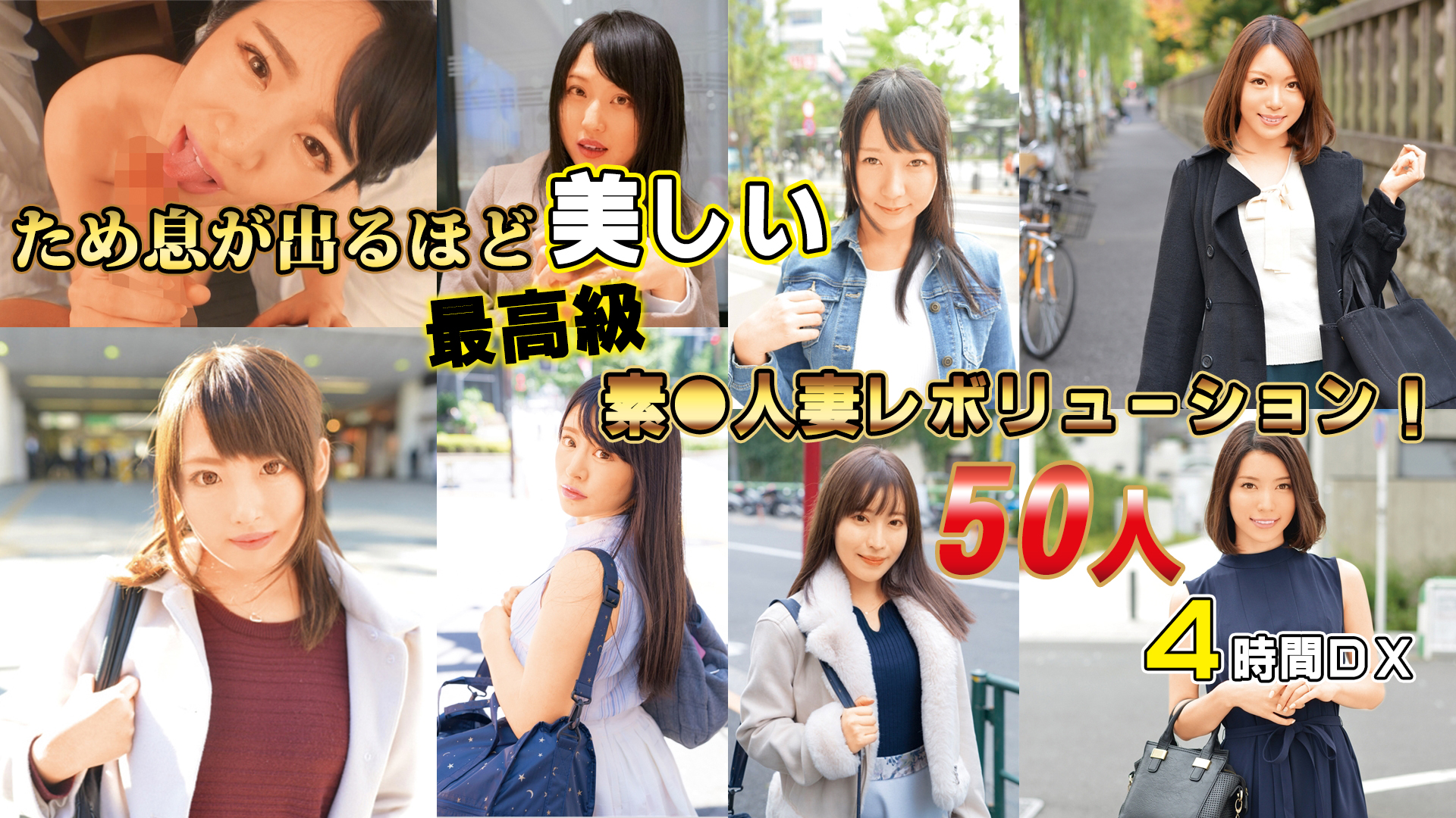 ため息が出るほど美しい最高級素●人妻レボリューション！５０人４時間ＤＸ