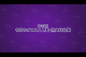 【CS初】今月のオススメ人妻・熟女作品集