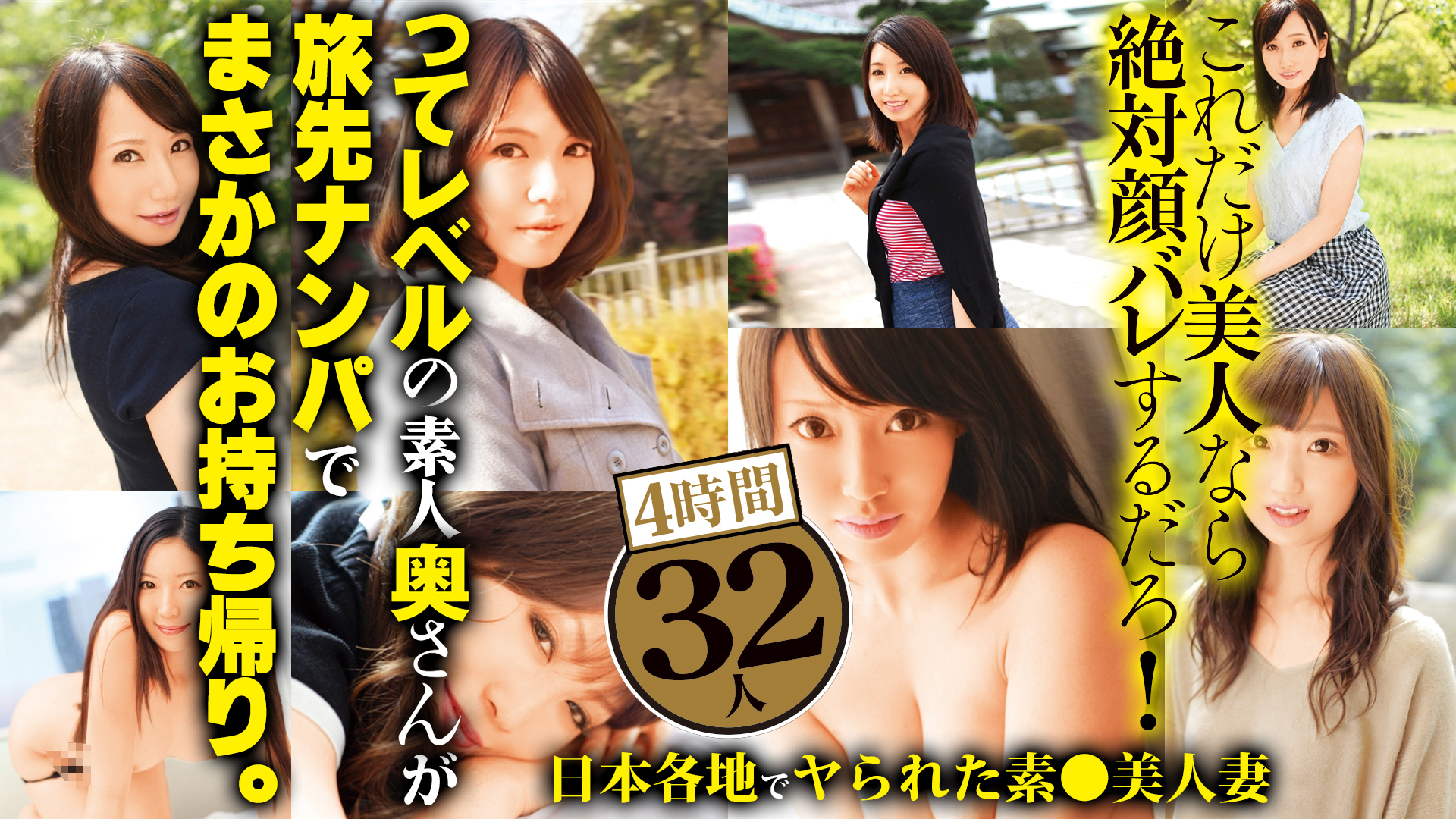 これだけ美人なら絶対顔バレするだろ！ってレベルの素人奥さんが旅先ナンパでまさかのお持ち帰り。日本各地でヤられた素人美人妻32人4時間