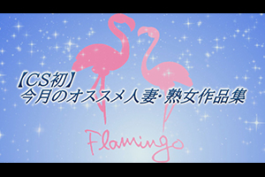 【CS初】今月のオススメ人妻・熟女作品集