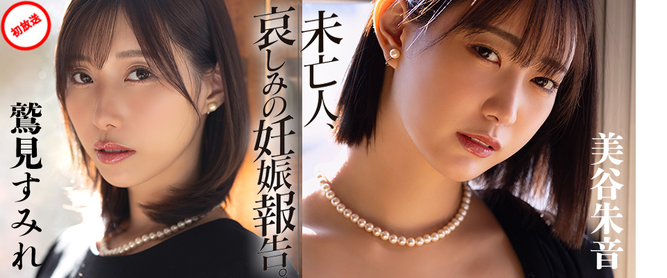 【アタッカーズ】未亡人、哀しみの妊娠報告。 鷲見すみれ/美谷朱音