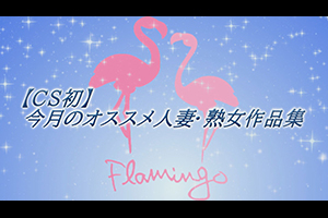 【CS初】今月のオススメ人妻・熟女作品集