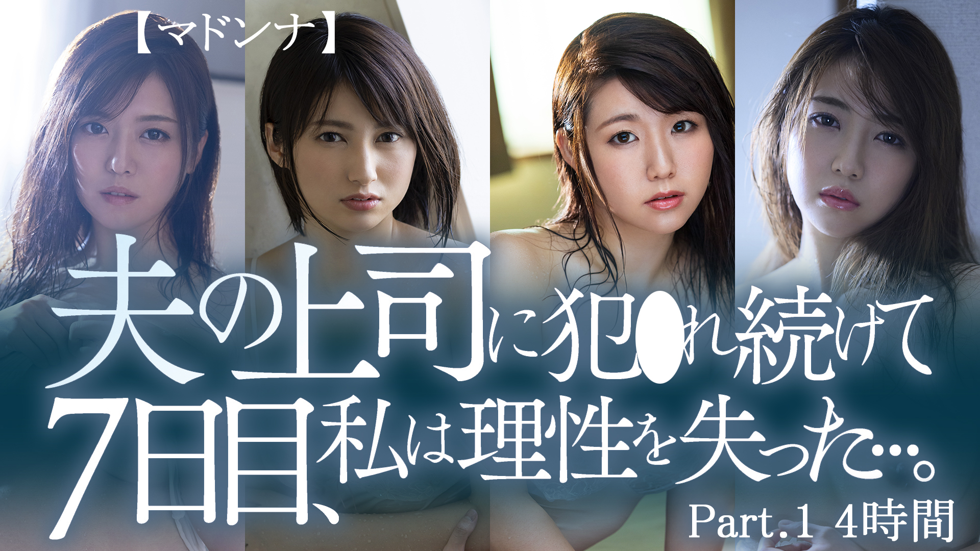 【マドンナ】夫の上司に犯●れ続けて7日目、私は理性を失った…。Part.1 4時間