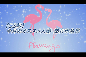 【CS初】今月のオススメ人妻・熟女作品集