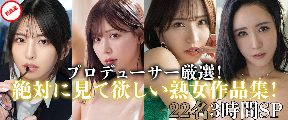 【溜池ゴロー】プロデューサー厳選！ 絶対に見て欲しい熟女作品集！２２名３時間ＳＰ