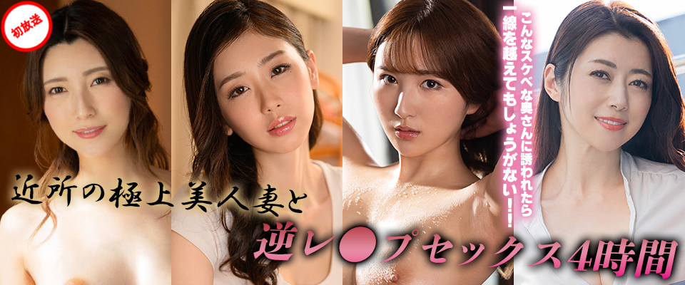 【マドンナ】こんなスケベな奥さんに誘われたら一線を越えてもしょうがない！！近所の極上美人妻と逆レ●プセックス４時間