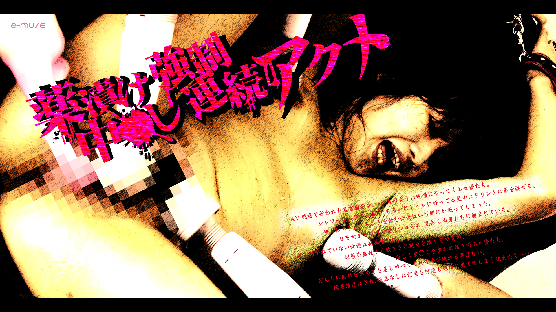 薬漬け強制中●し連続アクメ