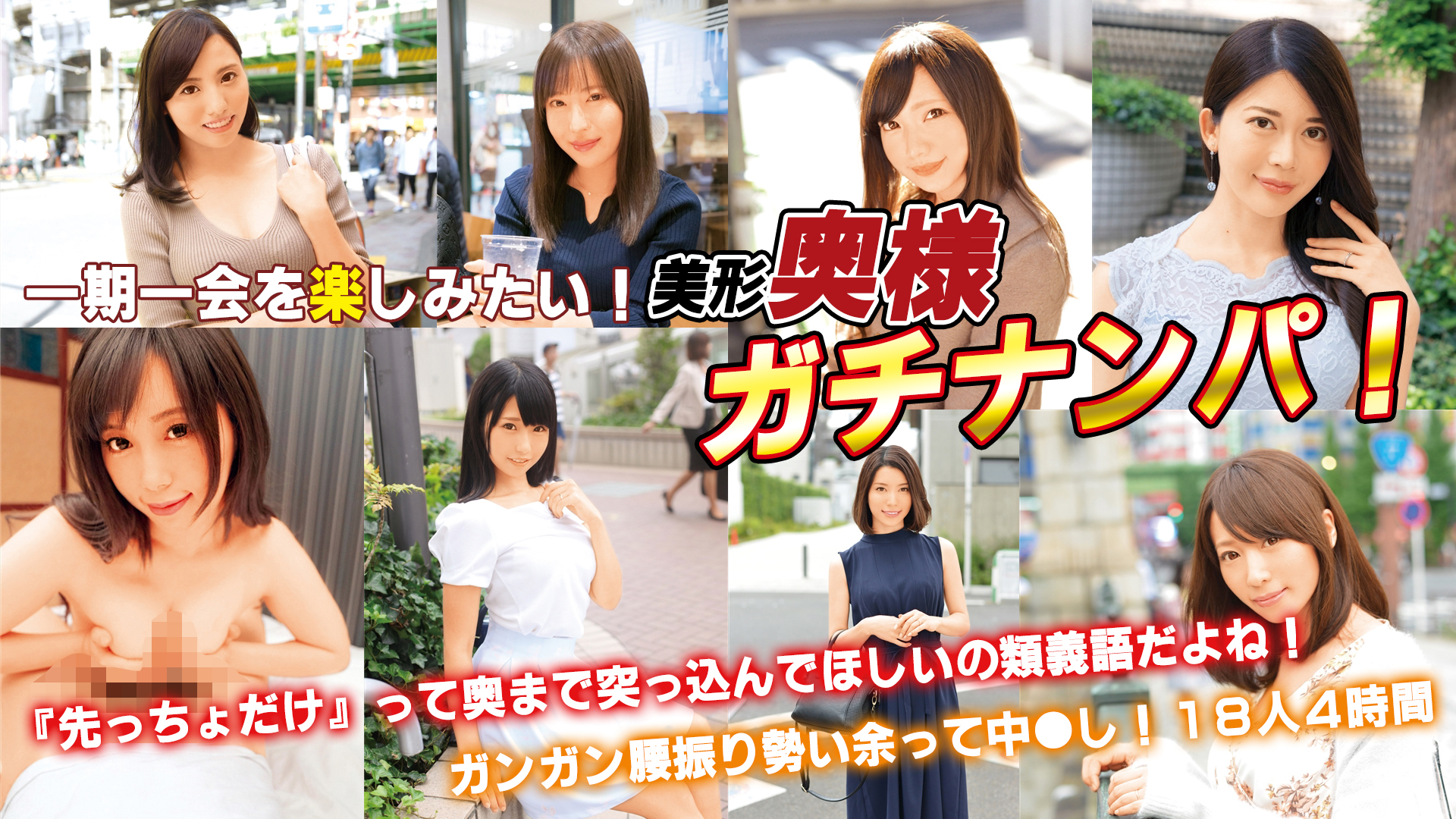 【特割297円(税込)】一期一会を楽しみたい！美形奥様ガチナンパ！『先っちょだけ』って奥まで突っ込んでほしいの類義語だよね！ガンガン腰振り勢い余って中●し！１８人４時間