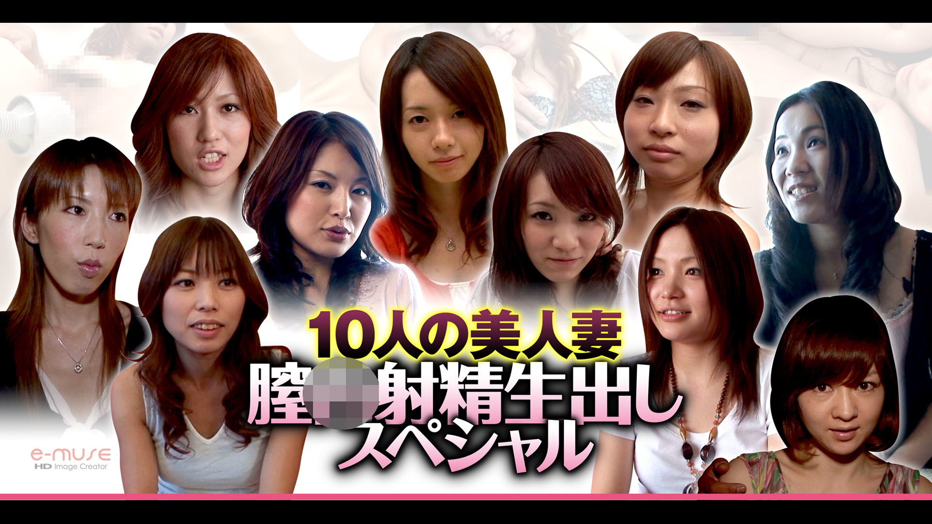 １０人の美人妻膣●射精生出しスペシャル