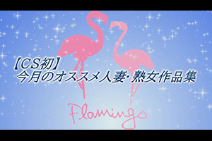 【CS初】今月のオススメ人妻・熟女作品集