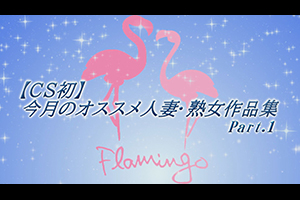 【CS初】今月のオススメ人妻・熟女作品集Part.1