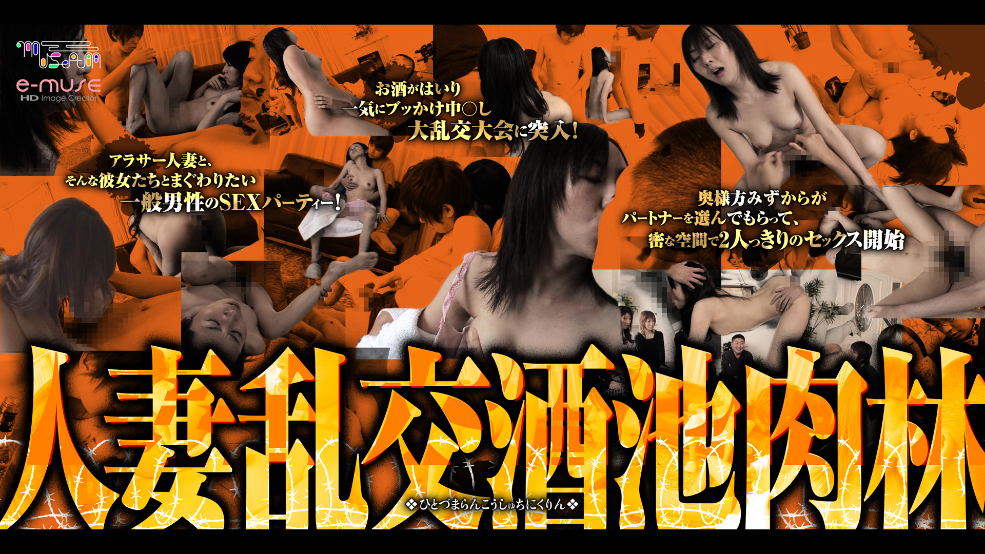 人妻乱交　酒池肉林