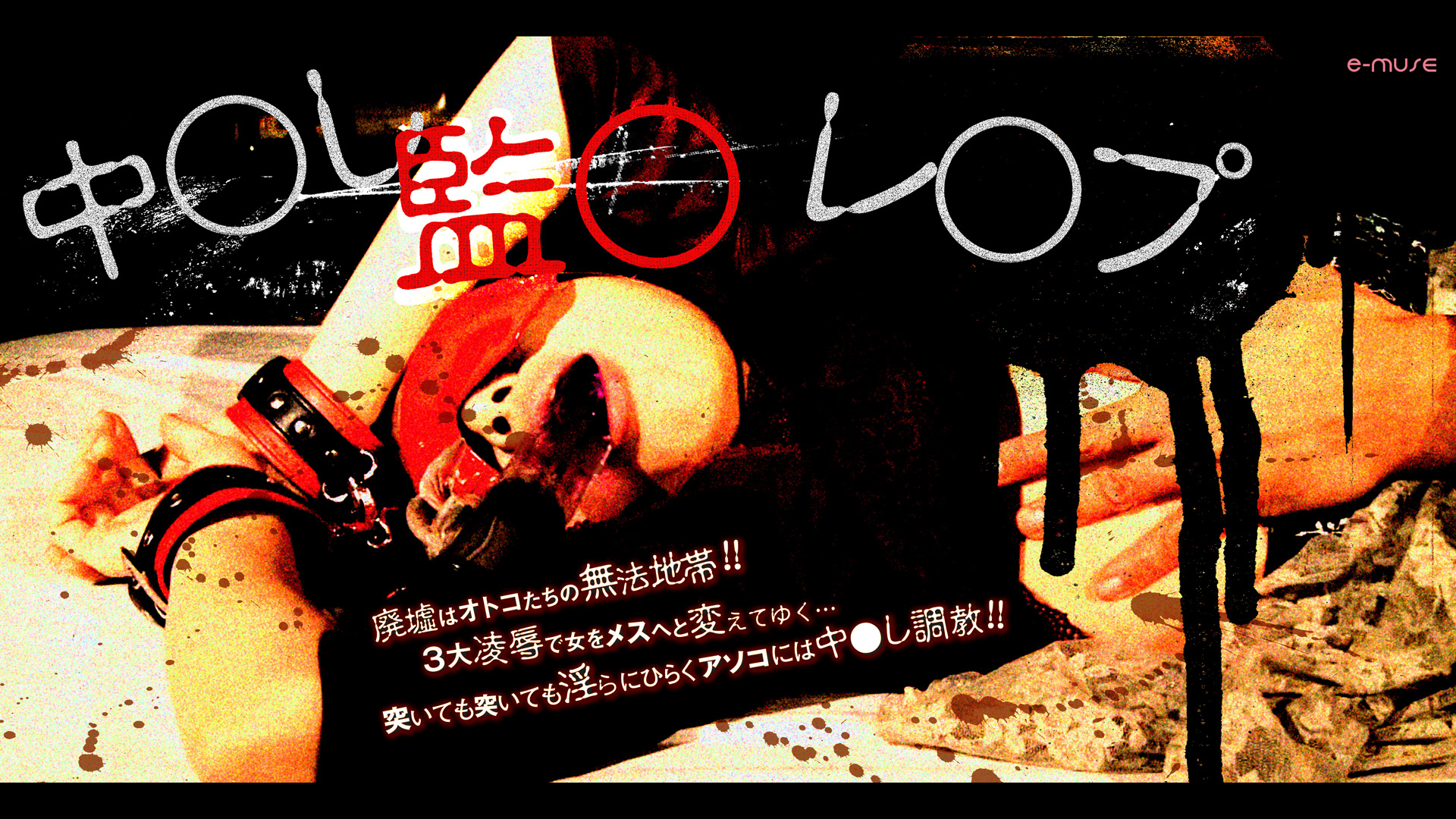 中●し監●レ●プ