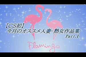 【CS初】今月のオススメ人妻・熟女作品集Part.1