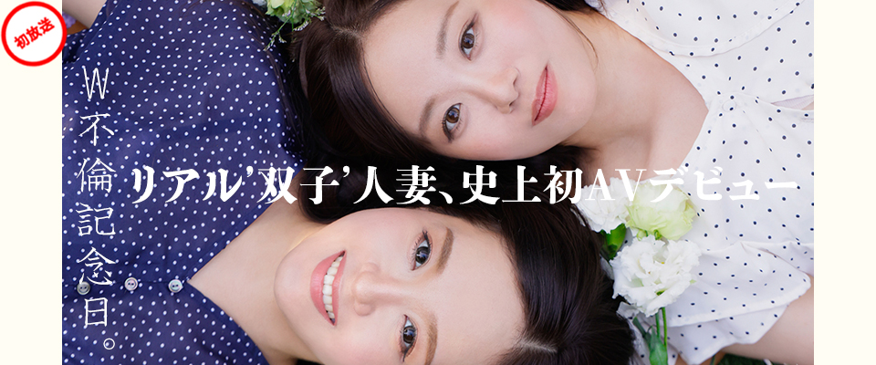 【マドンナ】リアル’双子’人妻、史上初AVデビュー W不倫記念日。