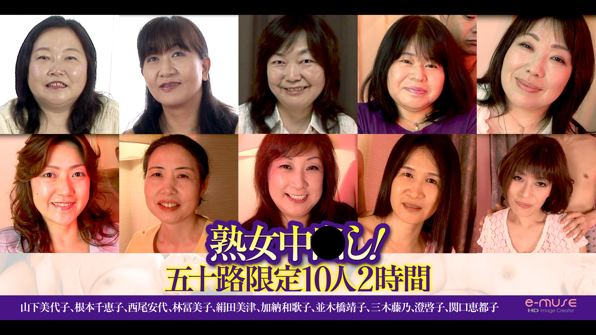 熟女中●し！五十路限定 10人2時間
