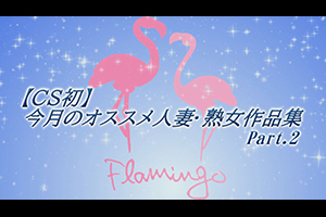【CS初】今月のオススメ人妻・熟女作品集Part.2