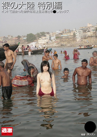 裸の大陸 特別編 インドで出会った愉快な路上生活者と中●しセックス