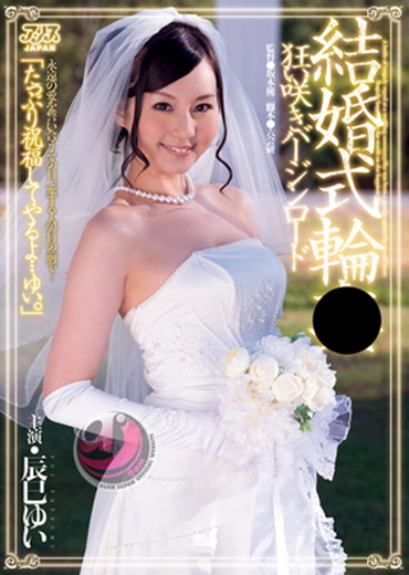 辰巳ゆい☆結婚式輪●　狂い咲きバージンロード　