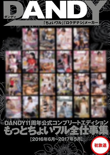 DANDY11周年公式コンプリートエディション もっとちょいワル全仕事集<2016年6月～2017年5月発売分> BESTセレクション