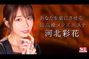 河北彩花　あなたを虜にさせる最高峰メンズエステ