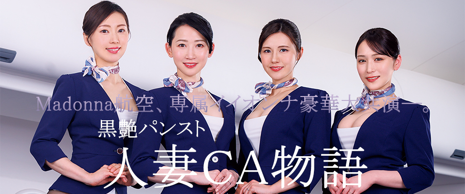 Ｍａｄｏｎｎａ航空、専属イイオンナ豪華大共演―。　黒艶パンスト人妻ＣＡ物語