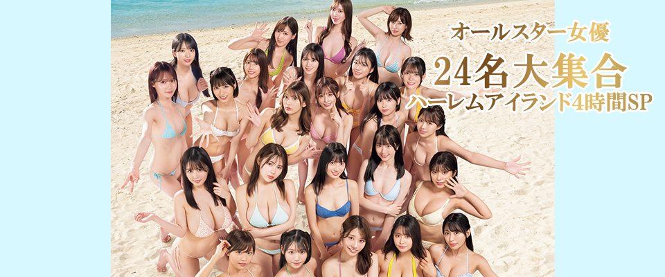 【Ｓ１】オールスター女優２４名大集合ハーレムアイランド４時間ＳＰ