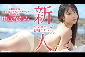 新人　プレステージ専属デビュー　中森ななみ　絶対的原石。「絶対的美少女メーカー」・・・