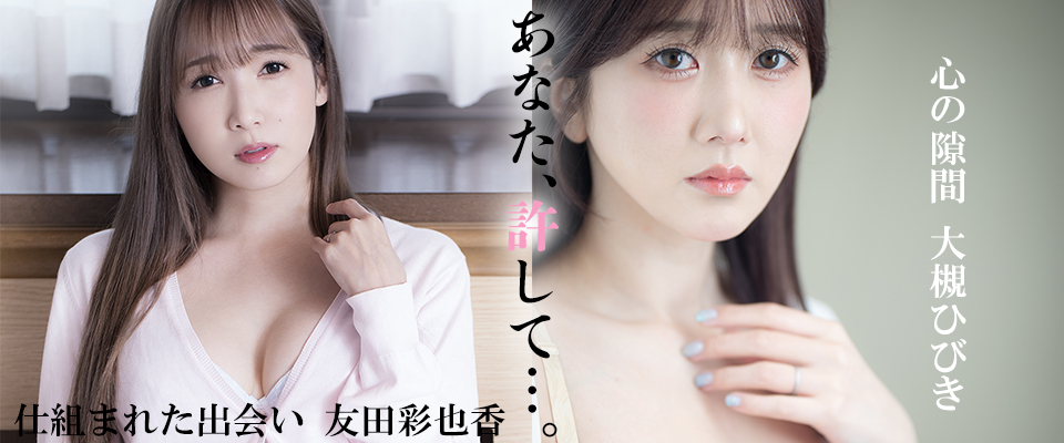 【アタッカーズ】あなた、許して…。　仕組まれた出会い　友田彩也香／心の隙間　大槻ひびき