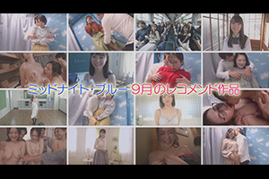 ミッドナイト・ブルー 9月のレコメンド作品