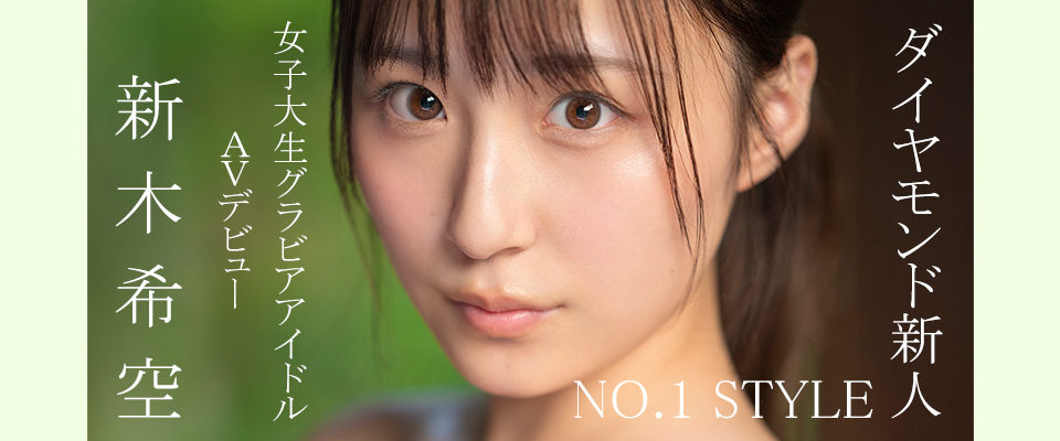 【Ｓ１】ダイヤモンド新人ＮＯ．１　ＳＴＹＬＥ　女子大生グラビアアイドル　新木希空　ＡＶデビュー