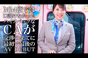 ＭＭ便では口説けなかったハイスペックなＣＡが交渉の果てに最初で最後のＡＶ　ＤＥＢ・・・