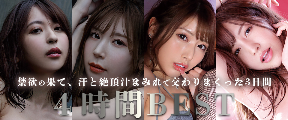 【アイポケ】禁欲の果て、汗と絶頂汁まみれで交わりまくった３日間４時間ＢＥＳＴ