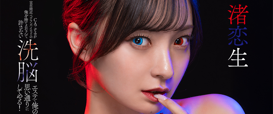 渚恋生　ＣＡごときが定年間近ベテランパイロットの俺を捨てるなんて許さない　洗脳エステで俺の思い通りにしてやる！