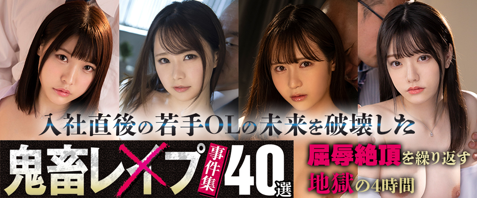 【ＭＯＯＤＹＺ】入社直後の若手ＯＬの未来を破壊した鬼畜レ×プ事件集４０選　屈辱絶頂を繰り返す地獄の４時間