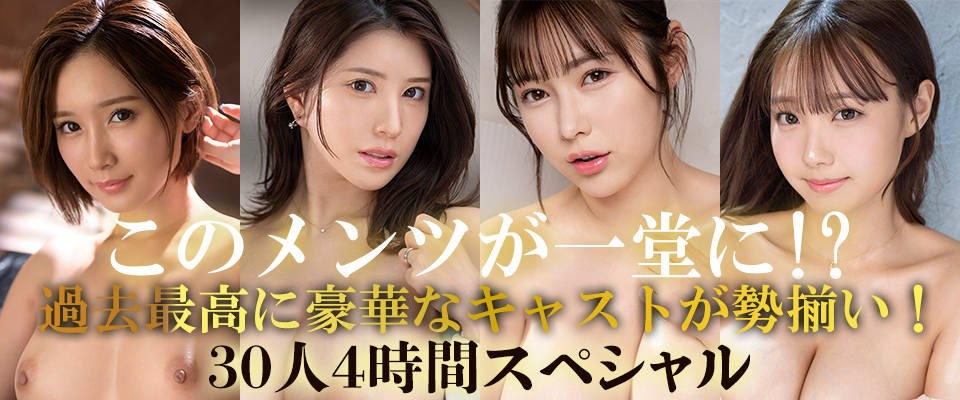 【S1】このメンツが一堂に!? 過去最高に豪華なキャストが勢揃い！３０人４時間スペシャル