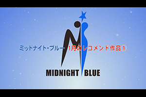 ミッドナイト・ブルー 1月のレコメンド作品①