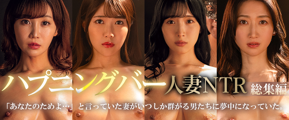 【マドンナ】ハプニングバー人妻ＮＴＲ総集編　「あなたのためよ…」と言っていた妻がいつしか群がる男たちに夢中になっていた。