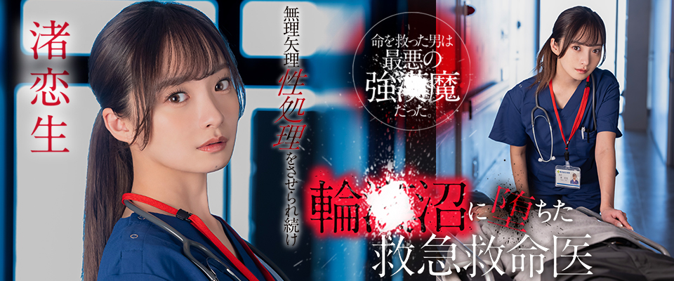 渚恋生　命を救った男は最悪の強●魔だった。無理矢理性処理をさせられ続け輪●沼に堕ちた救急救命医