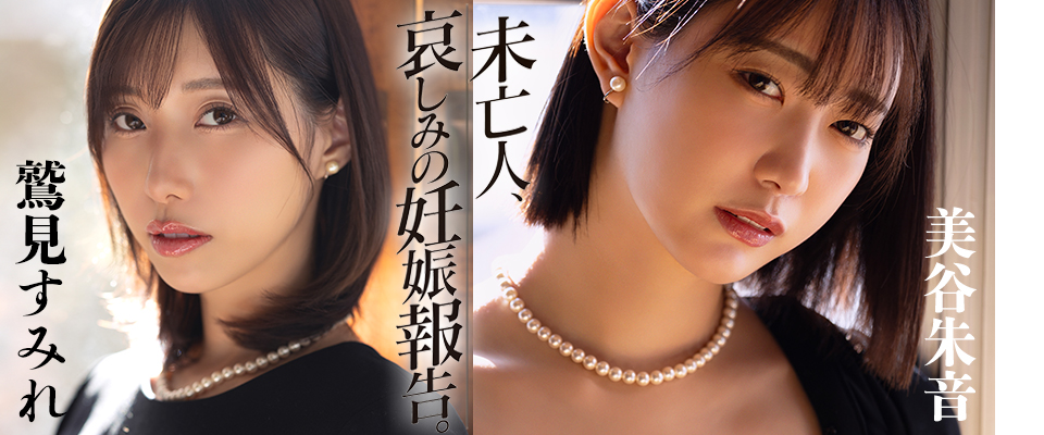 【アタッカーズ】未亡人、哀しみの妊娠報告。　鷲見すみれ／美谷朱音