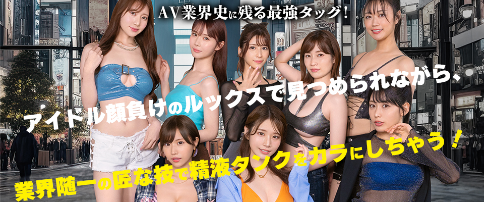 【Ｓ１】ＡＶ業界史に残る最強タッグ！アイドル顔負けのルックスで見つめられながら、業界随一の匠な技で精液タンクをカラにしちゃう！