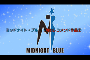 ミッドナイト・ブルー 3月のレコメンド作品②
