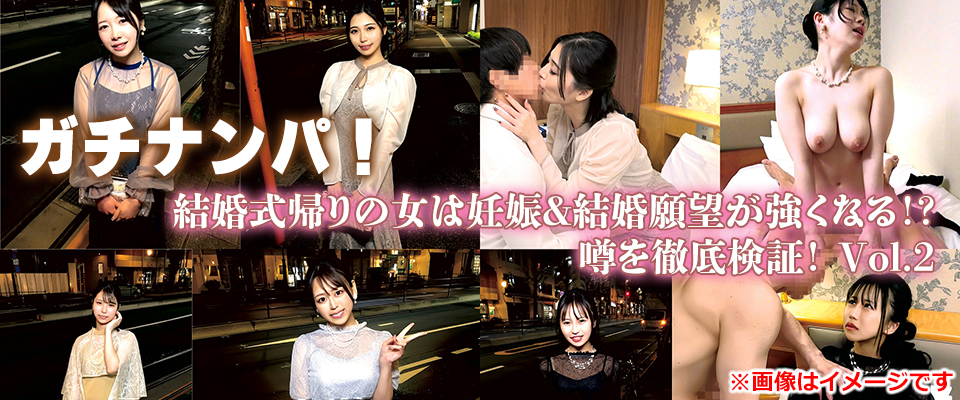 ガチナンパ！　結婚式帰りの女は妊娠＆結婚願望が強くなる！？　噂を徹底検証！　Ｖｏｌ．２